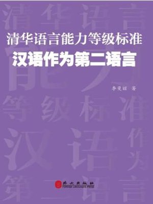 cover image of 清华语言能力等级标准